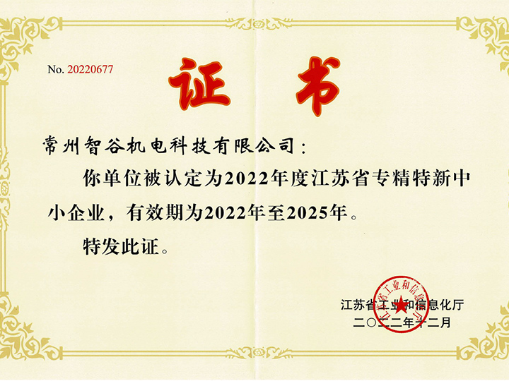 省专精特新中小企业