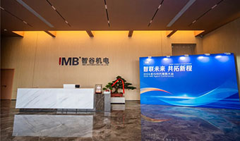 智联未来 共拓新程 | IMB2026年代理商大会圆满收官